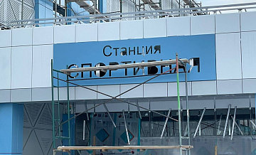На станции метро «Спортивная» в Новосибирске появилась вывеска