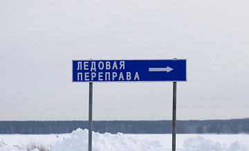 В Новосибирской области открыли вторую переправу через Обское море
